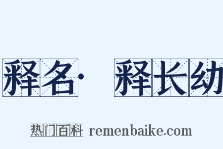 释名·释长幼是什么意思的图片